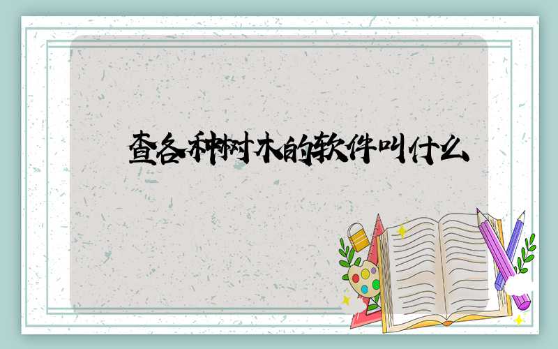  查各种树木的软件叫什么